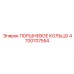 4700707554 ПОРШНЕВОЕ КОЛЬЦО Epiroc