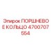 4700707554 ПОРШНЕВОЕ КОЛЬЦО Epiroc