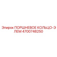 4700748250 ПОРШНЕВОЕ КОЛЬЦО-ЭЛЕМ Epiroc