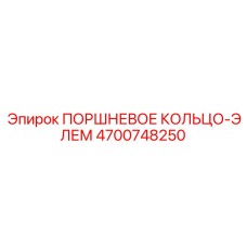 4700748250 ПОРШНЕВОЕ КОЛЬЦО-ЭЛЕМ Epiroc