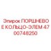 4700748250 ПОРШНЕВОЕ КОЛЬЦО-ЭЛЕМ Epiroc