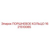 1621510085 ПОРШНЕВОЕ КОЛЬЦО Epiroc