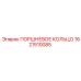 Компрессионное поршневое кольцо Epiroc 1621510085