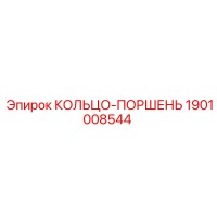 1901008544 КОЛЬЦО-ПОРШЕНЬ Epiroc