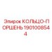 1901008544 КОЛЬЦО-ПОРШЕНЬ Epiroc