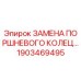 1903469495 ЗАМЕНА ПОРШНЕВОГО КОЛЬЦА Epiroc