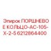 Поршневое уплотнение AC-105-X-2.5 6212864400 Epiroc