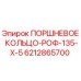 Оригинальное поршневое кольцо 6212865700 Epiroc ROC-135-X-5