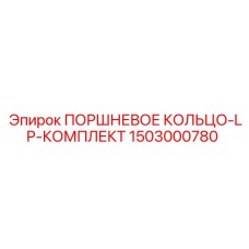 Комплект поршневых колец LP Epiroc 1503000780 для буровых систем