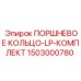 Комплект поршневых колец LP Epiroc 1503000780 для буровых систем
