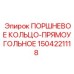 1504221118 ПОРШНЕВОЕ КОЛЬЦО-ПРЯМОУГОЛЬНОЕ Epiroc