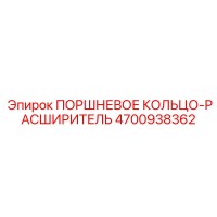 4700938362 ПОРШНЕВОЕ КОЛЬЦО-РАСШИРИТЕЛЬ Epiroc