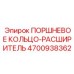 4700938362 ПОРШНЕВОЕ КОЛЬЦО-РАСШИРИТЕЛЬ Epiroc