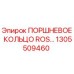 1305509460 ПОРШНЕВОЕ КОЛЬЦО ROS Epiroc