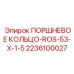 Тонкое поршневое кольцо 53мм Epiroc 2236100027