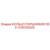1129100025 КОЛЬЦО ПОРШНЕВОЕ D50 Epiroc