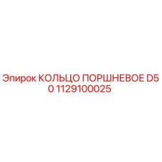 1129100025 КОЛЬЦО ПОРШНЕВОЕ D50 Epiroc