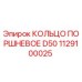 1129100025 КОЛЬЦО ПОРШНЕВОЕ D50 Epiroc