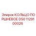 1129100026 КОЛЬЦО ПОРШНЕВОЕ D50 Epiroc