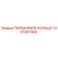 1301397300 ПОРШНЕВОЕ КОЛЬЦО Epiroc