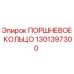 1301397300 ПОРШНЕВОЕ КОЛЬЦО Epiroc