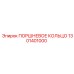 1301401000 ПОРШНЕВОЕ КОЛЬЦО Epiroc