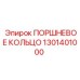 1301401000 ПОРШНЕВОЕ КОЛЬЦО Epiroc