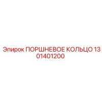 1301401200 ПОРШНЕВОЕ КОЛЬЦО Epiroc
