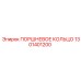 1301401200 ПОРШНЕВОЕ КОЛЬЦО Epiroc