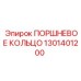 1301401200 ПОРШНЕВОЕ КОЛЬЦО Epiroc