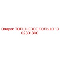 1302301800 ПОРШНЕВОЕ КОЛЬЦО Epiroc