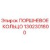 1302301800 ПОРШНЕВОЕ КОЛЬЦО Epiroc