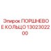 1302302200 ПОРШНЕВОЕ КОЛЬЦО Epiroc