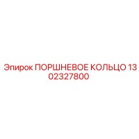 Поршневое кольцо 1302327800 Epiroc