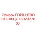 Поршневое кольцо 1302327800 Epiroc