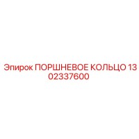 Поршневое кольцо 1302337600 Epiroc