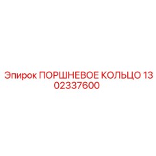 Поршневое кольцо 1302337600 Epiroc