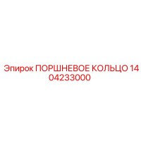 1404233000 ПОРШНЕВОЕ КОЛЬЦО Epiroc