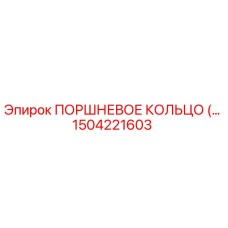 1504221603 ПОРШНЕВОЕ КОЛЬЦО Epiroc