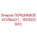 1504221603 ПОРШНЕВОЕ КОЛЬЦО Epiroc