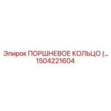 1504221604 ПОРШНЕВОЕ КОЛЬЦО Epiroc