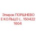 1504221604 ПОРШНЕВОЕ КОЛЬЦО Epiroc