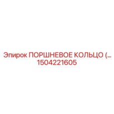 1504221605 ПОРШНЕВОЕ КОЛЬЦО Epiroc