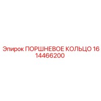 1614466200 ПОРШНЕВОЕ КОЛЬЦО Epiroc