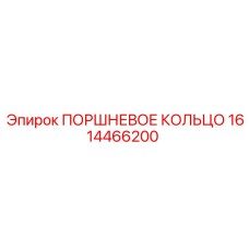 1614466200 ПОРШНЕВОЕ КОЛЬЦО Epiroc