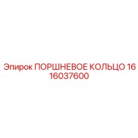 1616037600 ПОРШНЕВОЕ КОЛЬЦО Epiroc