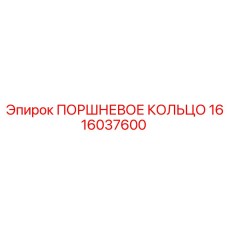 1616037600 ПОРШНЕВОЕ КОЛЬЦО Epiroc