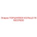 1616037600 ПОРШНЕВОЕ КОЛЬЦО Epiroc