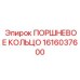 1616037600 ПОРШНЕВОЕ КОЛЬЦО Epiroc