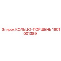 1901001389 КОЛЬЦО-ПОРШЕНЬ Epiroc